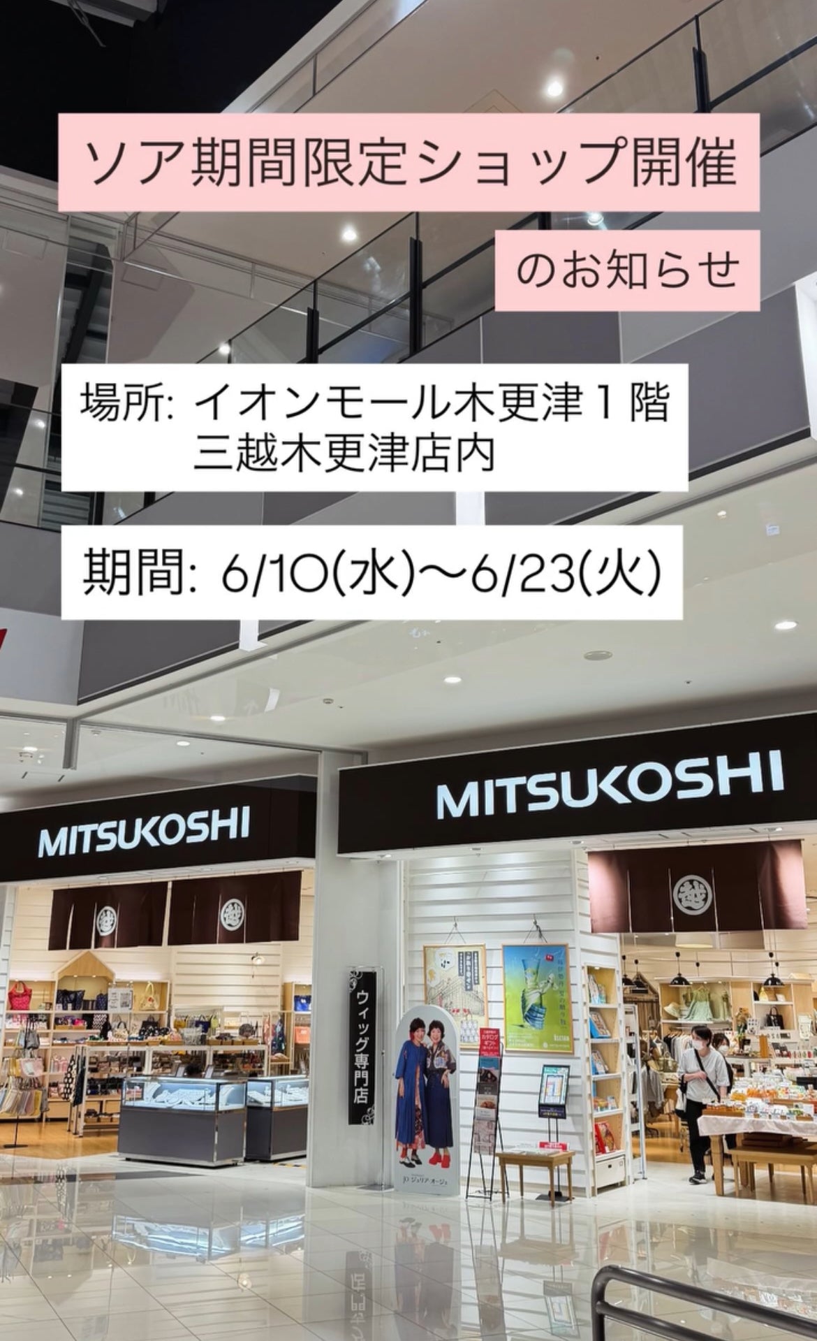 SOA期間限定ショップ 三越木更津店（イオンモール木更津1階）2026年6月10日〜23日