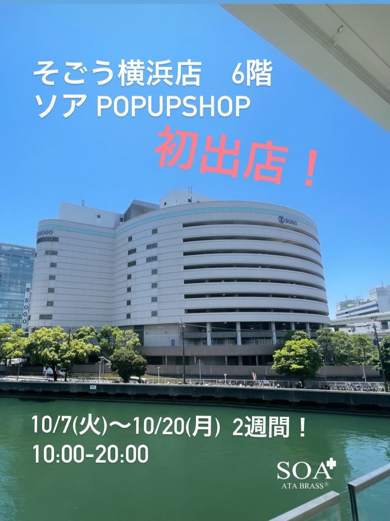 SOA/ソア　そごう横浜店ポップアップショップ開催｜2025年10月7日-20日